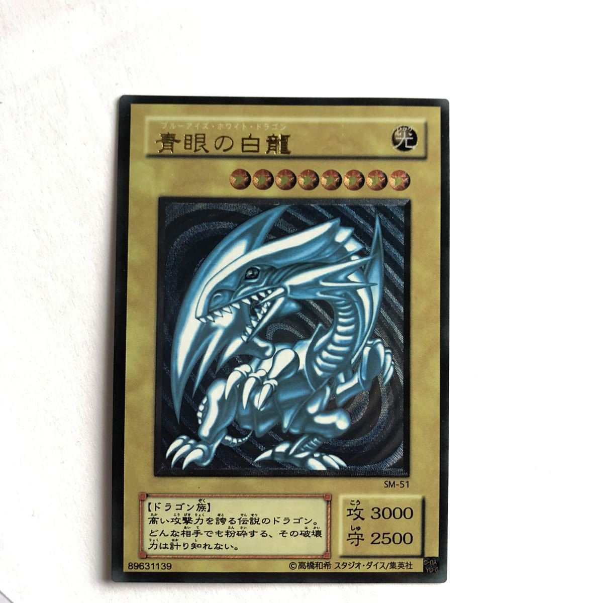 遊戯王 青眼の白龍 レリーフ ブルーアイズホワイトドラゴン 青艶 微青 
