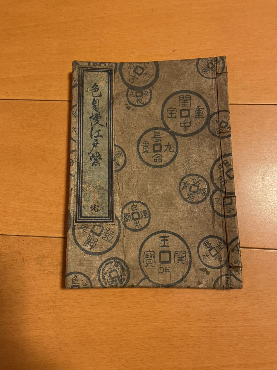 旧家蔵出し品】英泉EISEN 春画 春画本 浮世絵 木版画 錦絵 枕絵 美人画