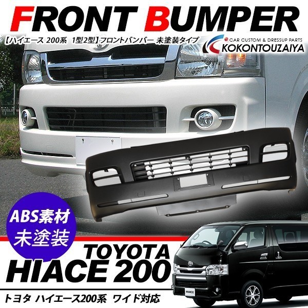 200系 ハイエース 1型 2型 ワイド 純正 タイプ フロント バンパー 未