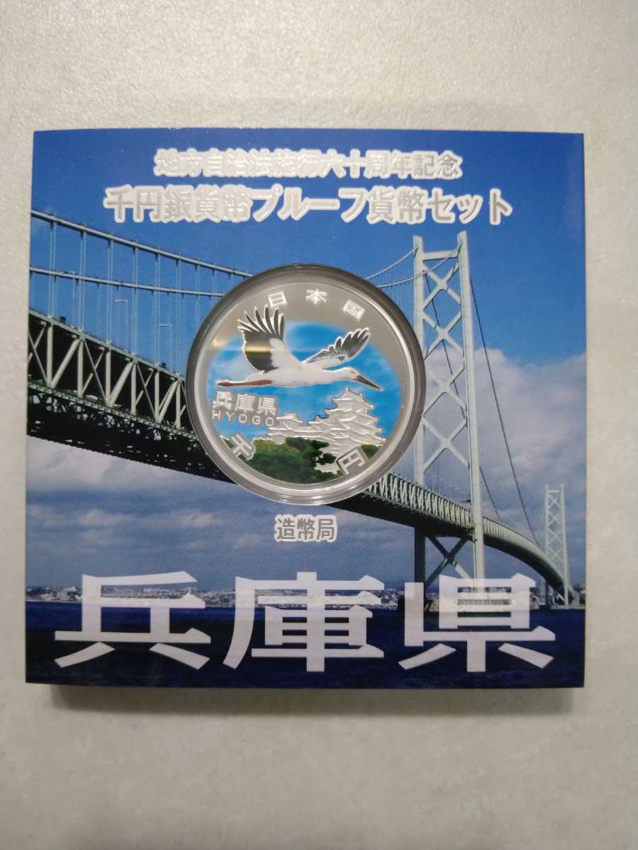 【兵庫県】地方自治法施行六十周年記念 千円銀貨幣プルーフ貨幣セット Aセット 造幣局 純銀 平成24年 明石大橋 コウノトリ 2012年