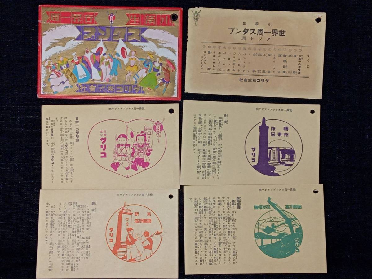 戦前】 グリコ 小学生 世界一周 スタンプ おまけ 非売品 時代 当時物 