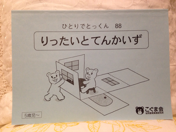 こぐま会】ひとりでとっくん88「立体と展開図」5歳児～(未就学)｜売買