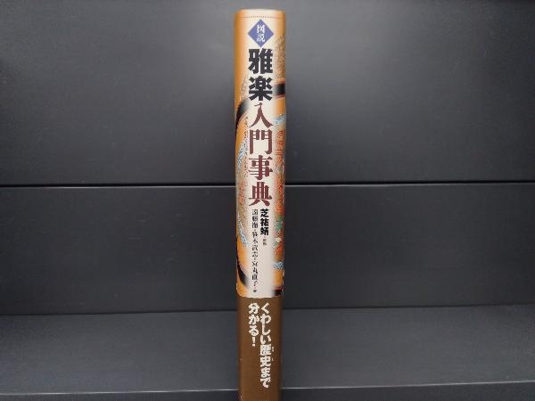 雅楽入門事典 図説雅楽入門事典 図説 芝祐靖⁄遠藤徹・笹本武志・