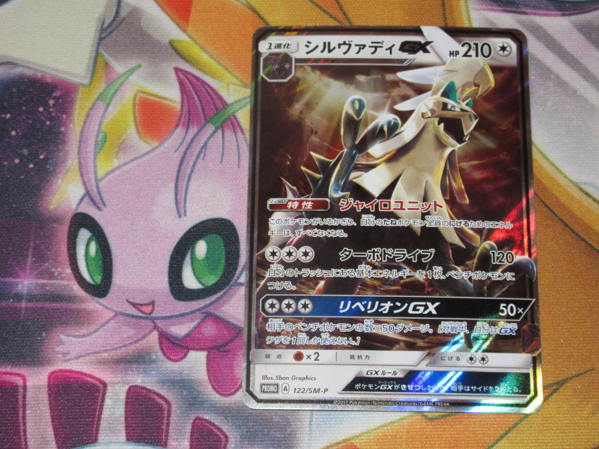 ポケモンカードゲーム シルヴァディgx 122 Sm P 色違い 同封歓迎 ポケモンカードゲーム 売買されたオークション情報 Yahooの商品情報をアーカイブ公開 オークファン Aucfan Com