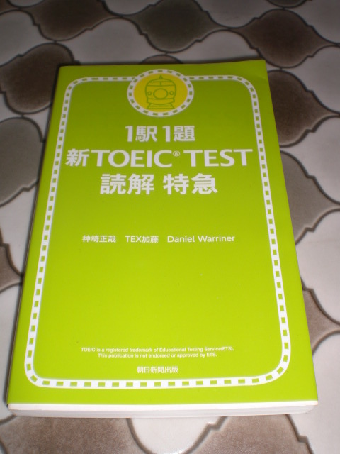 期間限定タイムsale中 1駅1題 新toeic Test 読解特急 語学検定 売買されたオークション情報 Yahooの商品情報をアーカイブ公開 オークファン Aucfan Com 期間限定タイムsale中 1駅1題 新toeic Test 読解特急 語学検定 売買されたオークション情報 Yahooの商品情報をアーカイブ公開 オークファン Aucfan Com