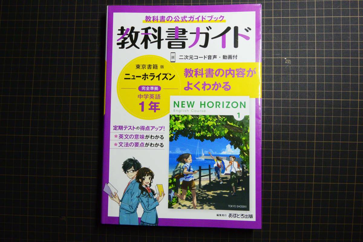 教科書ガイドニューホライズン2年 教科書の公式ガイドブック 半額sale 教科書ガイドニューホライズン2年 教科書の公式ガイドブック 半額sale