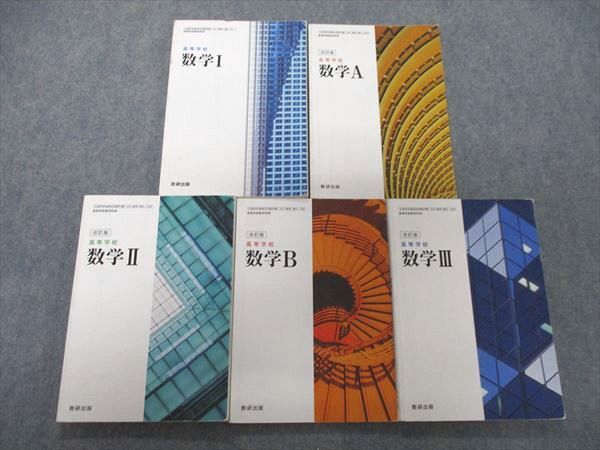 QN29-044 数研出版 高等学校 数学Ⅰ/A/Ⅱ/B/Ⅲ 改訂版 2017～2019 計5 