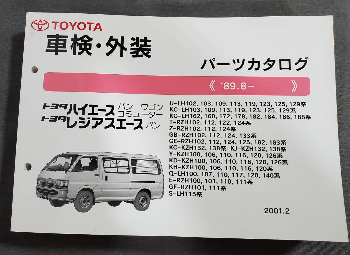 ED2 車検外装パーツカタログ トヨタ ハイエース レジアスエース バン 