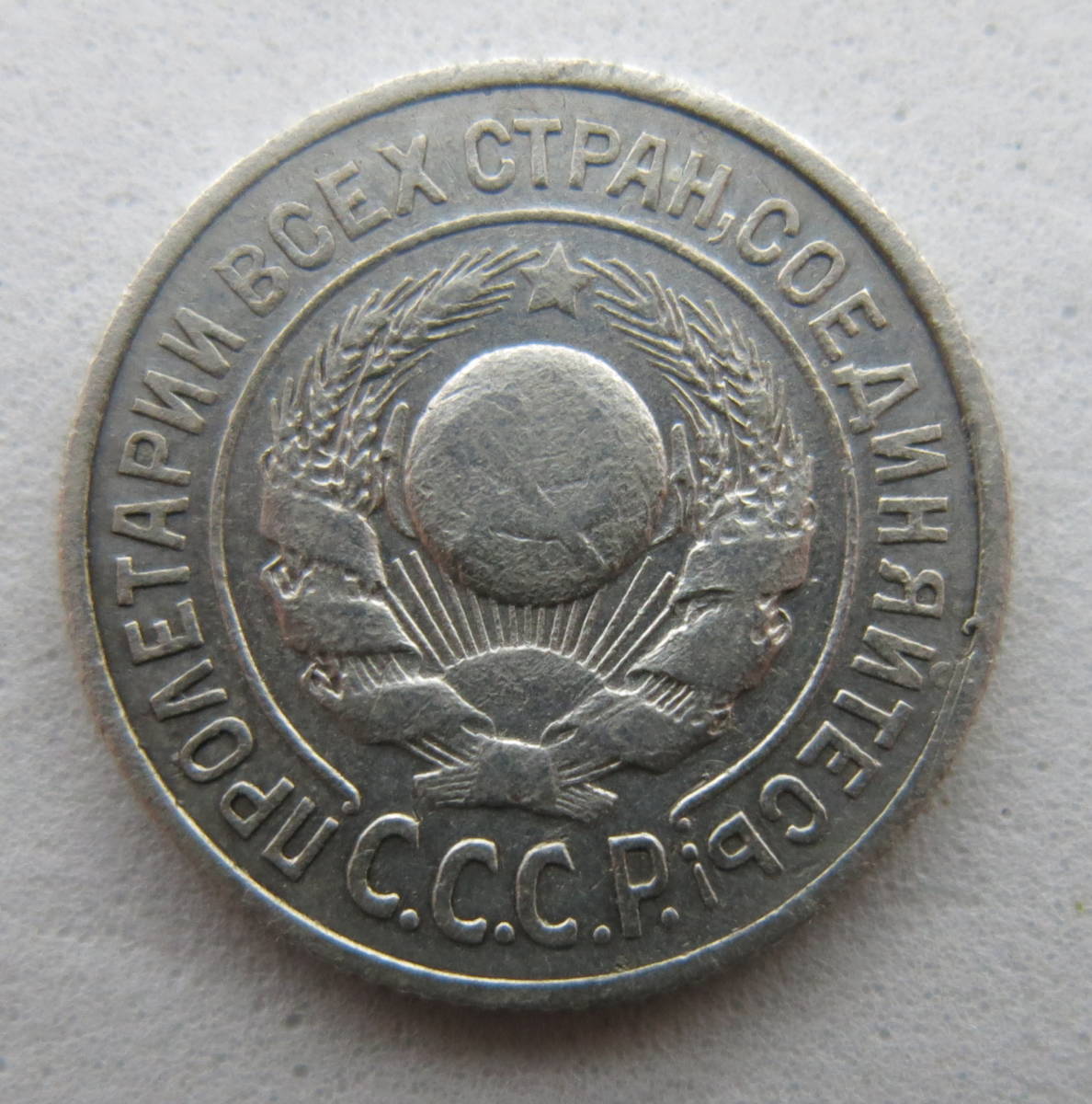 ロシア（ソ連時代）15コペイカ銀貨 1924年(ヨーロッパ)｜売買された