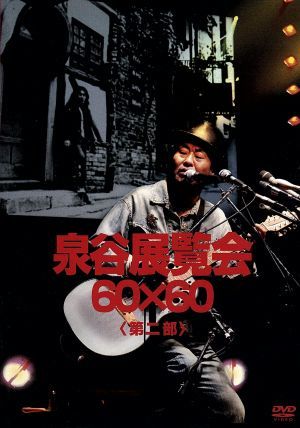 泉谷しげるDVD「泉谷展覧会 60×60」第1,2,3部 泉谷しげるDVD「泉谷展覧会 60×60」第1,2,3部 泉谷しげる