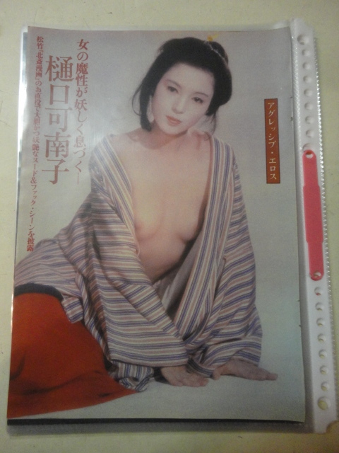 青春のアイドル 樋口可南子 2 松竹 北斎漫画 大ダコ 着物 ピンナップ 約18ページ分 雑誌 切り抜き 大量 まとめて 当時物 タレント 売買されたオークション情報 Yahooの商品情報をアーカイブ公開 オークファン Aucfan Com