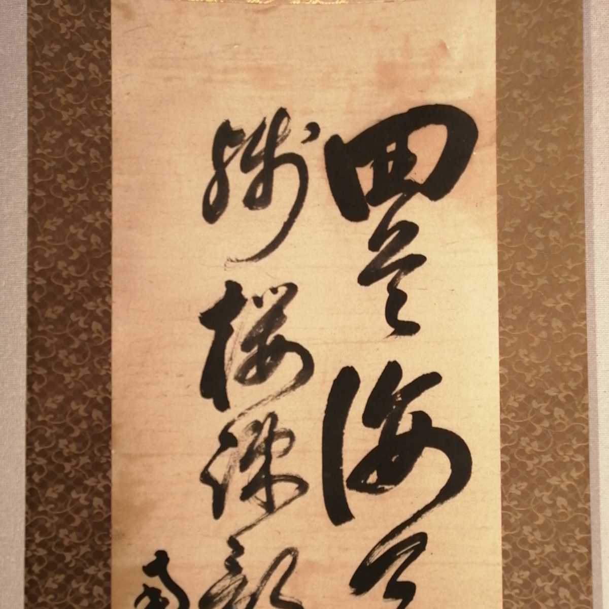 旧家より西郷隆盛の肉筆掛け軸 西郷隆盛】掛軸ニ行書 肉筆 紙本 国粋美術院鑑定シ一ル 表装サイズ縦