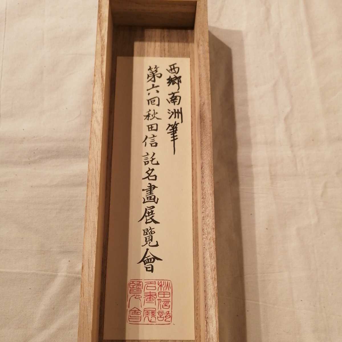 西郷隆盛】掛軸ニ行書 肉筆 紙本 国粋美術院鑑定シ一ル 表装サイズ縦