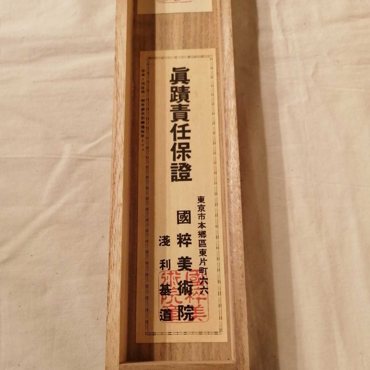 西郷隆盛】掛軸ニ行書 肉筆 紙本 国粋美術院鑑定シ一ル 表装サイズ縦