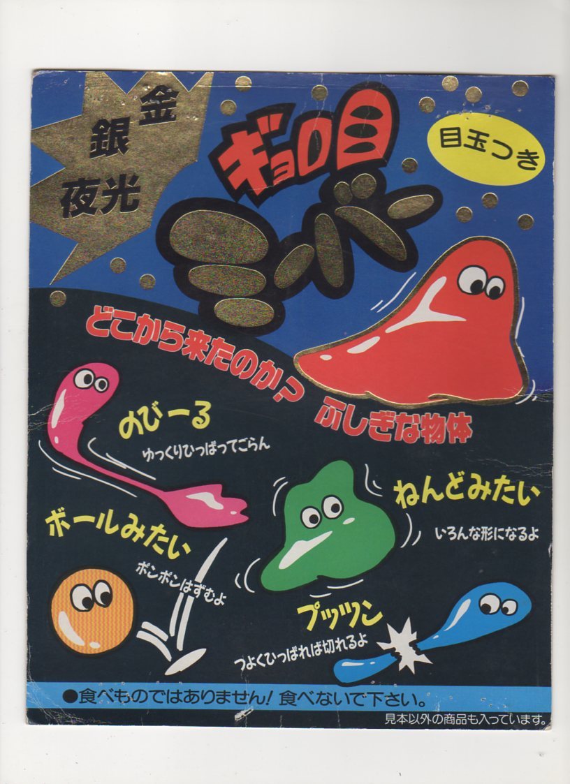 ガチャガチャ台紙のみ 金銀夜光 ギョロ目 ミーバー どこから来たのか