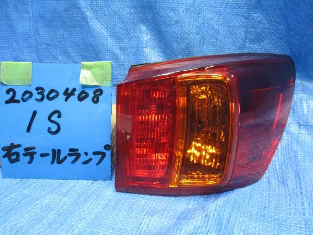 レクサス IS DBA-GSE20 右テールランプ 420883 IS250 レクサス GSE20 0