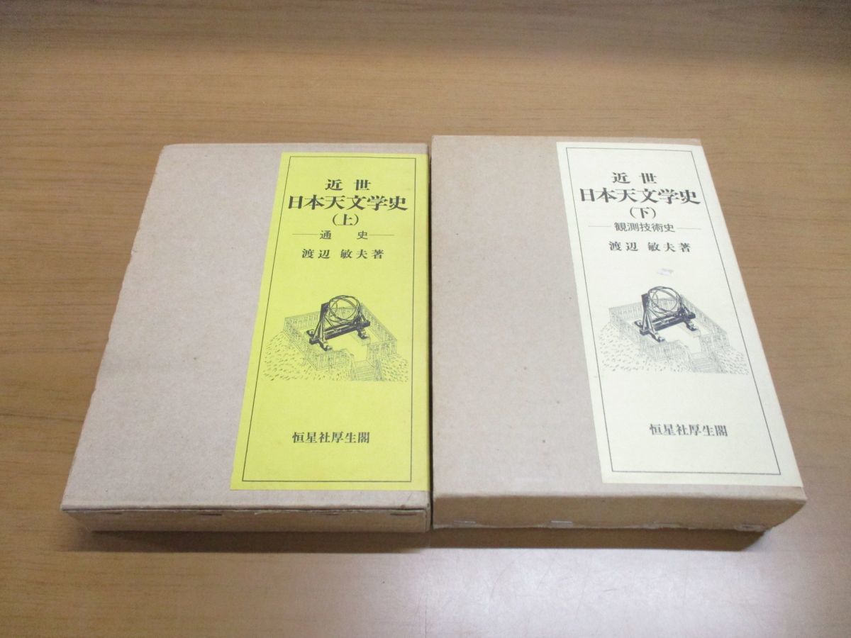 近世日本天文学史 上下巻セット 渡辺敏夫著 恒星社厚生閣 近世日本