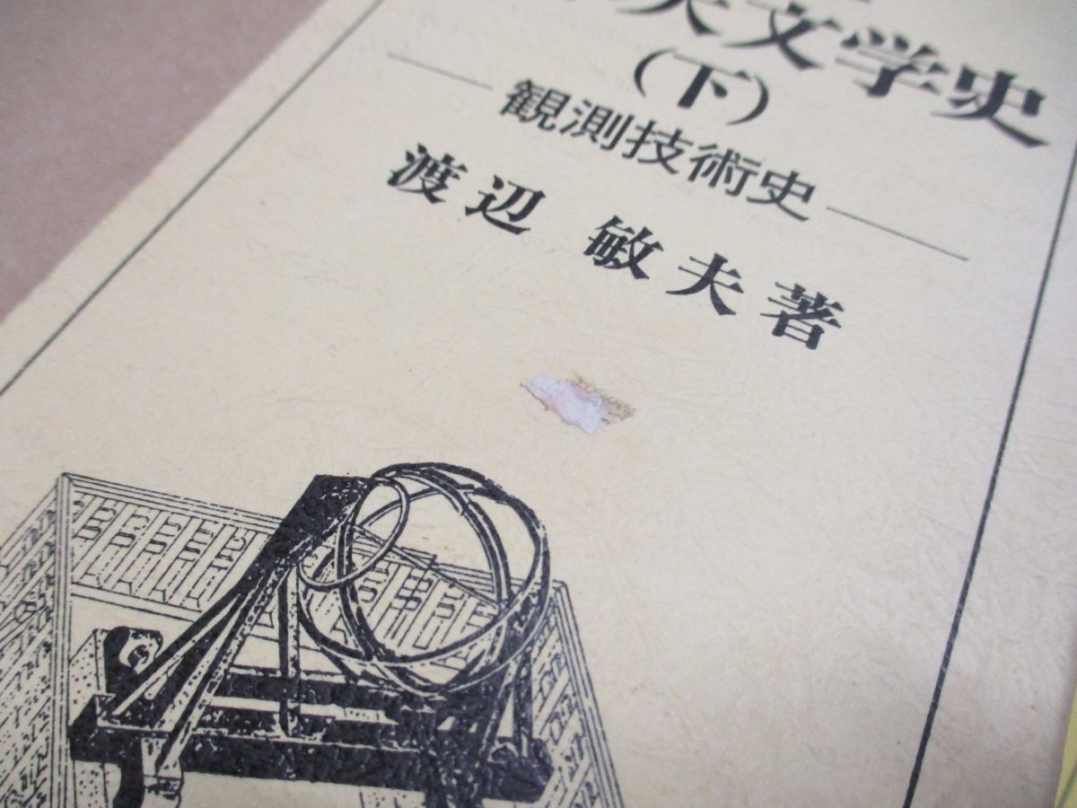 近世日本天文学史 上下巻セット 渡辺敏夫著 恒星社厚生閣 近世日本