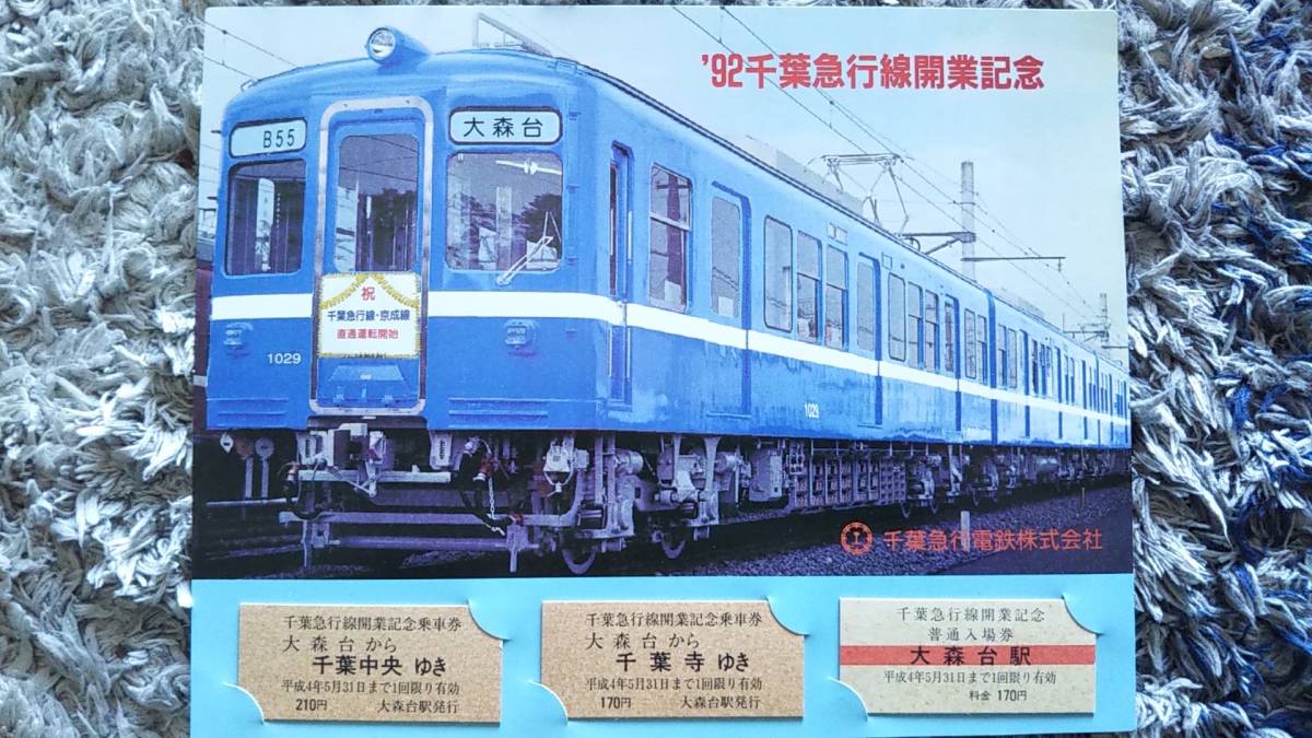 0304-8【千葉急行電鉄記念きっぷ】千葉急行線開業記念乗車券 硬券 平成 