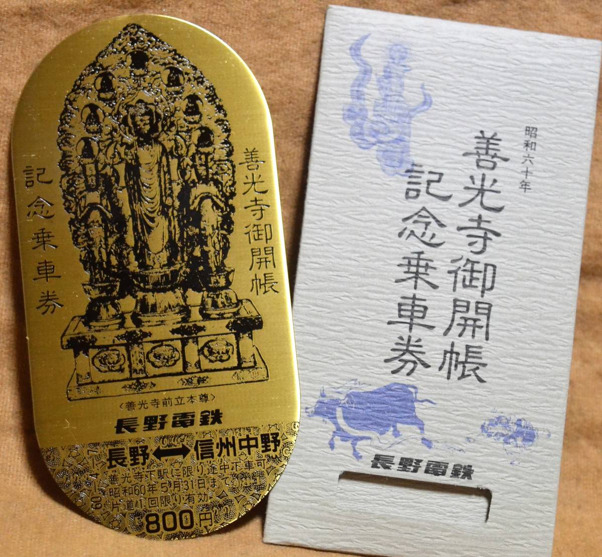 長野電鉄「(昭60)善光寺御開帳 記念乗車券」1985(記念切符)｜売買され