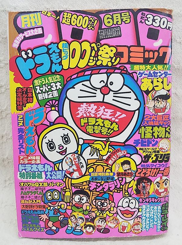 当時もの 月刊コロコロコミック1980年6月号no 2 ハムサラダくん 吉田忠 ゲームセンターあらし おまじない野球チンタラリン チビドン 児童コミック誌 売買されたオークション情報 Yahooの商品情報をアーカイブ公開 オークファン Aucfan Com