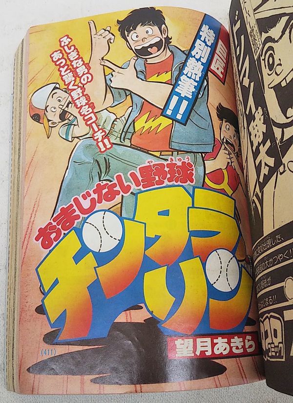 当時もの 月刊コロコロコミック1980年6月号no 2 ハムサラダくん 吉田忠 ゲームセンターあらし おまじない野球チンタラリン チビドン 児童コミック誌 売買されたオークション情報 Yahooの商品情報をアーカイブ公開 オークファン Aucfan Com