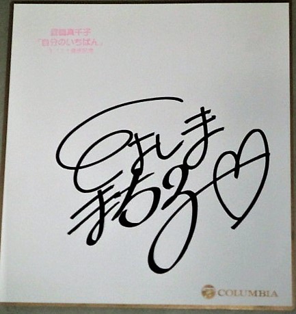 豊嶋真千子 アニメ声優 デビューシングル 自分のいちばん コロムビア  