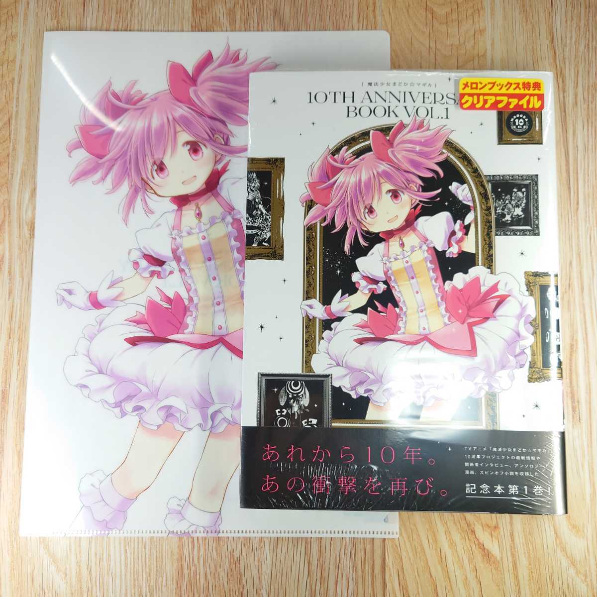 特典付新品】魔法少女まどか☆マギカ 10th Anniversary Book 1（まんが 