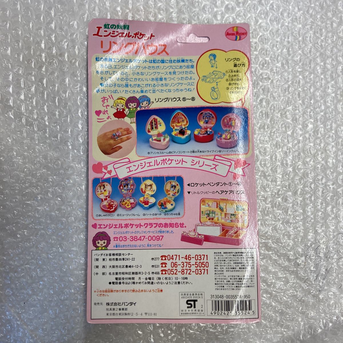 未開封 虹の妖精 エンジェルポケット リングハウス 5プリンセスルーム 