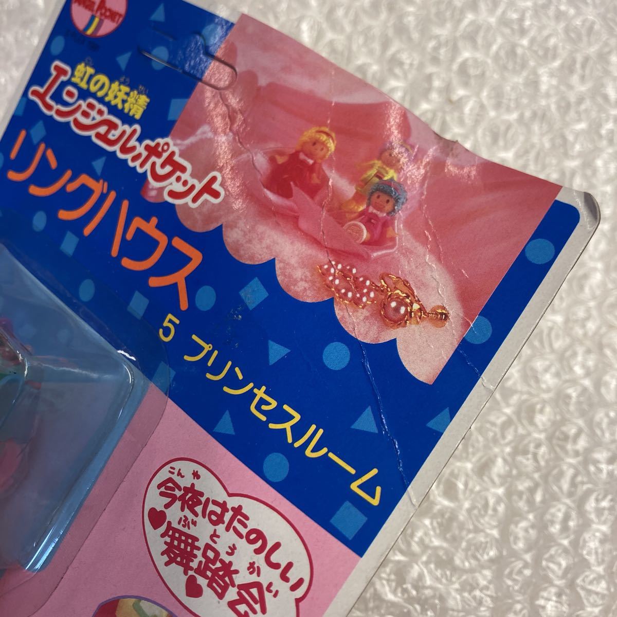 未開封 虹の妖精 エンジェルポケット リングハウス 5プリンセスルーム 