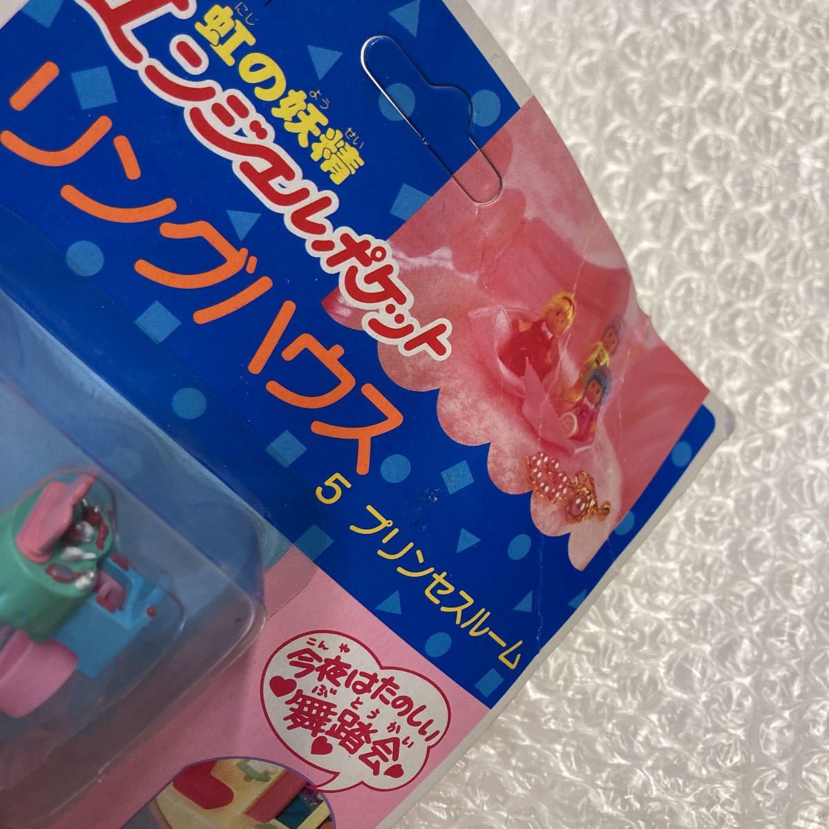 未開封 虹の妖精 エンジェルポケット リングハウス 5プリンセスルーム 