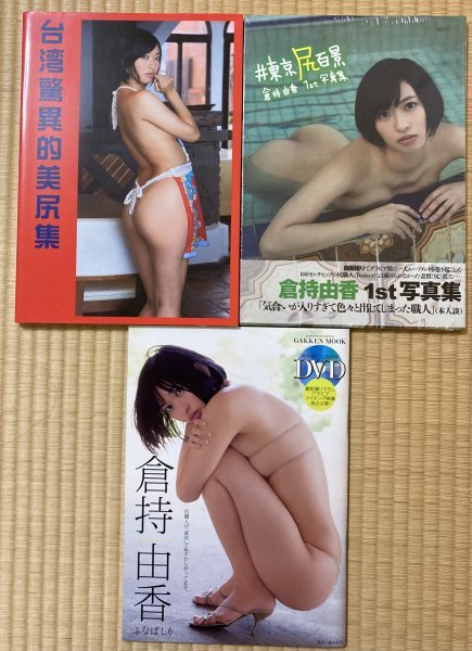 - 台湾驚異的美尻集 倉持由香 倉持由香写真集 | 倉持由香写真集『台湾驚異的美尻集』 倉持 写真集 『 』 初版 メルカリ dアニメストア 巨尻100cmヒップ Ｄカップグラドル 尻フェ