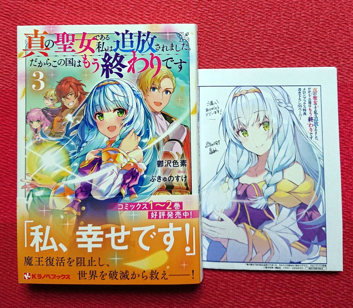 真の聖女 ある私は追放されました だからこの国はもう終わり 3 メロンブックス購入特典ssペーパー付き ライトノベル一般 売買されたオークション情報 Yahooの商品情報をアーカイブ公開 オークファン Aucfan Com