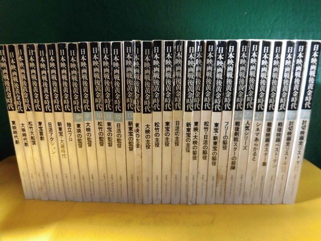 日本映画戦後黄金時代 1巻～30巻 全巻セット 日本ブックライブラリー 