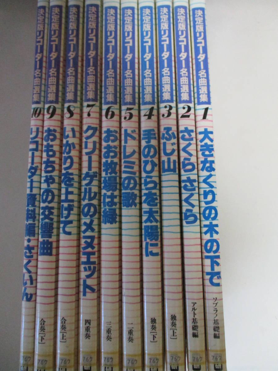 Kb011 図書館除籍本10冊 学研 決定版リコーダー名曲選集全10巻 楽譜集 小 中学生向け 縦笛 ソプラノ基礎編アルト基礎編独奏二重奏合奏 リコーダー 売買されたオークション情報 Yahooの商品情報をアーカイブ公開 オークファン Aucfan Com