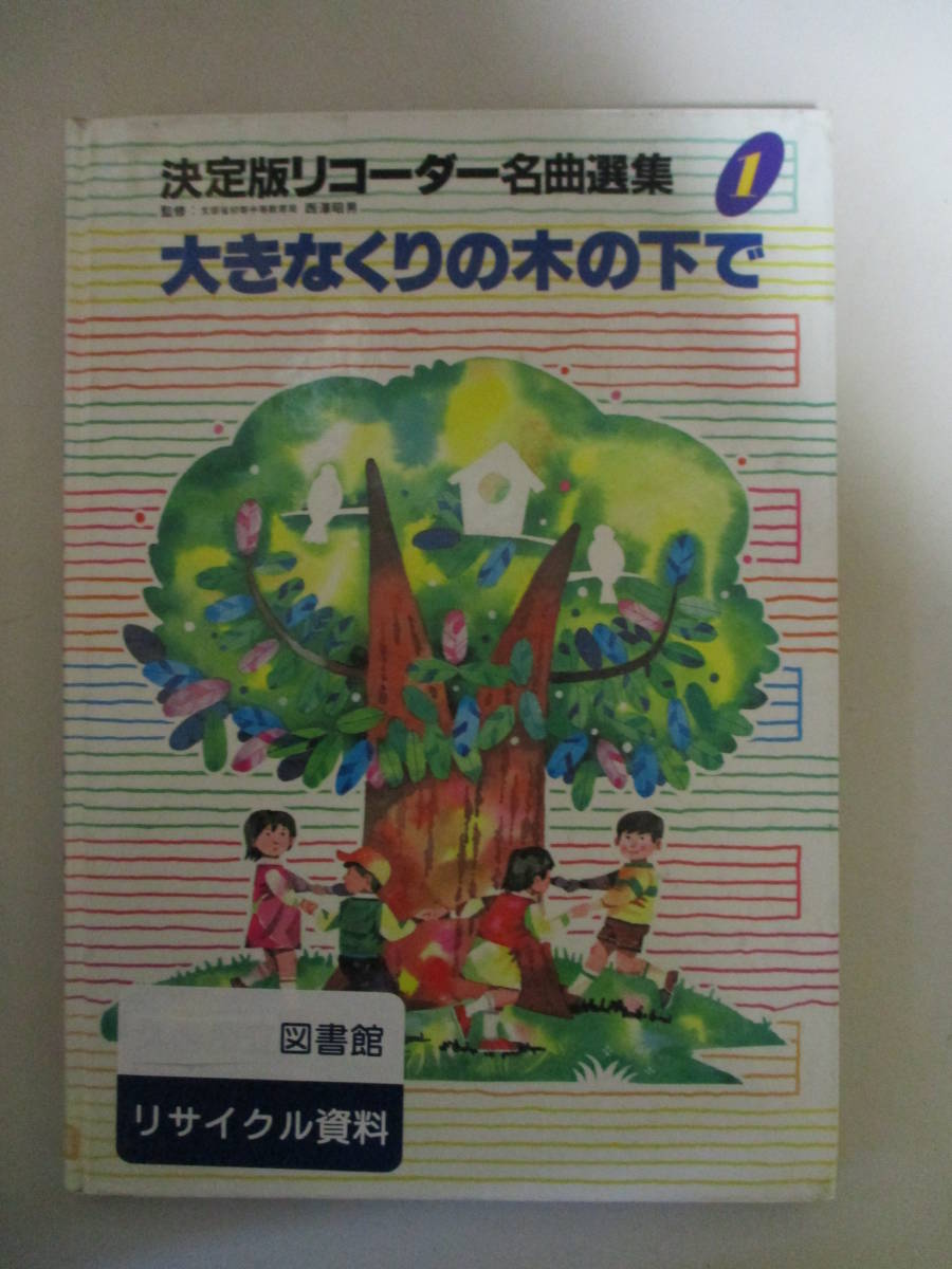 Kb011 図書館除籍本10冊 学研 決定版リコーダー名曲選集全10巻 楽譜集 小 中学生向け 縦笛 ソプラノ基礎編アルト基礎編独奏二重奏合奏 リコーダー 売買されたオークション情報 Yahooの商品情報をアーカイブ公開 オークファン Aucfan Com