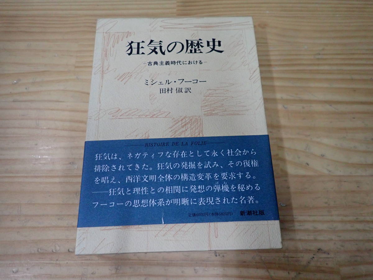 【定番人気，2026】 K8C 狂気の歴史 古典主義時代における ミシェル フーコー 新潮社(哲学、思想)｜売買されたオークション情報、yahooの商品情報をアーカイブ公開 - オークファン 哲学、思想