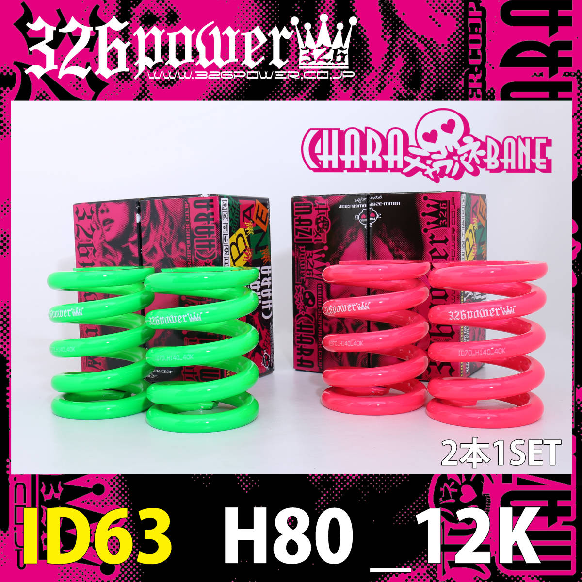 人気セール，低価 326POWER チャラバネ 直巻き スプリング ID63 62-63兼用 H80mm 12K ピンク 2本セット 直巻 サスペンション 03(その他)｜売買されたオークション情報、yahooの商品情報をアーカイブ公開 - オークファン その他
