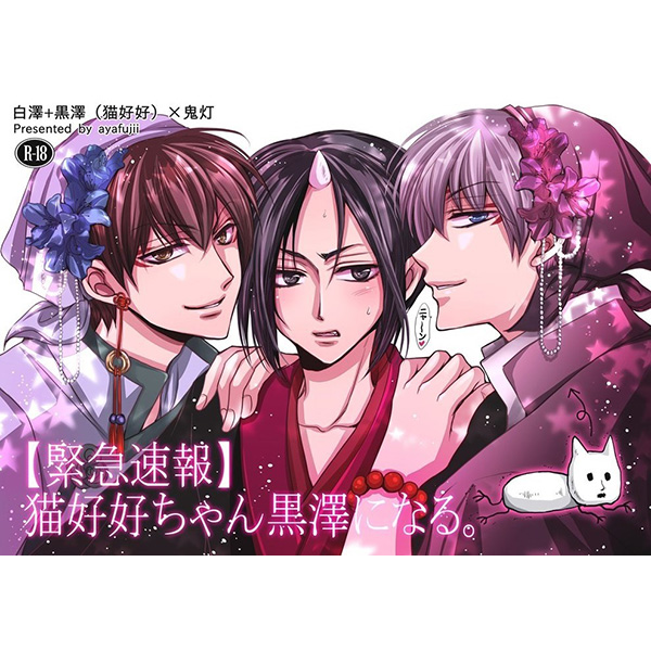 白澤 鬼灯 緊急速報 猫好好ちゃん黒澤になる 漫画 売買されたオークション情報 Yahooの商品情報をアーカイブ公開 オークファン Aucfan Com