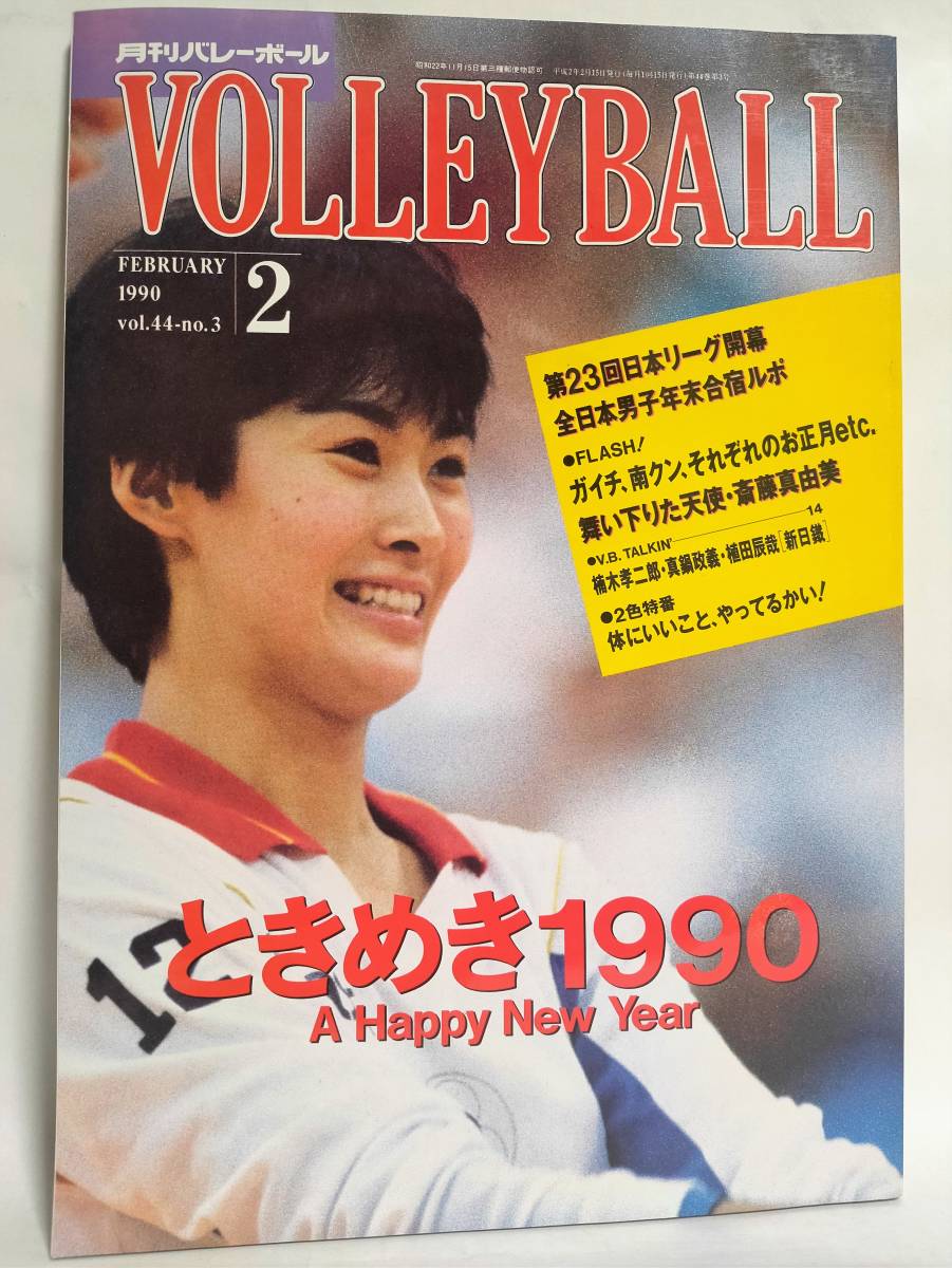 月刊バレーボール 1990年2月号 斎藤真由美 中垣内祐一 南克幸 川合俊一 日本文化出版 バレーボール 売買されたオークション情報 Yahooの商品情報をアーカイブ公開 オークファン Aucfan Com