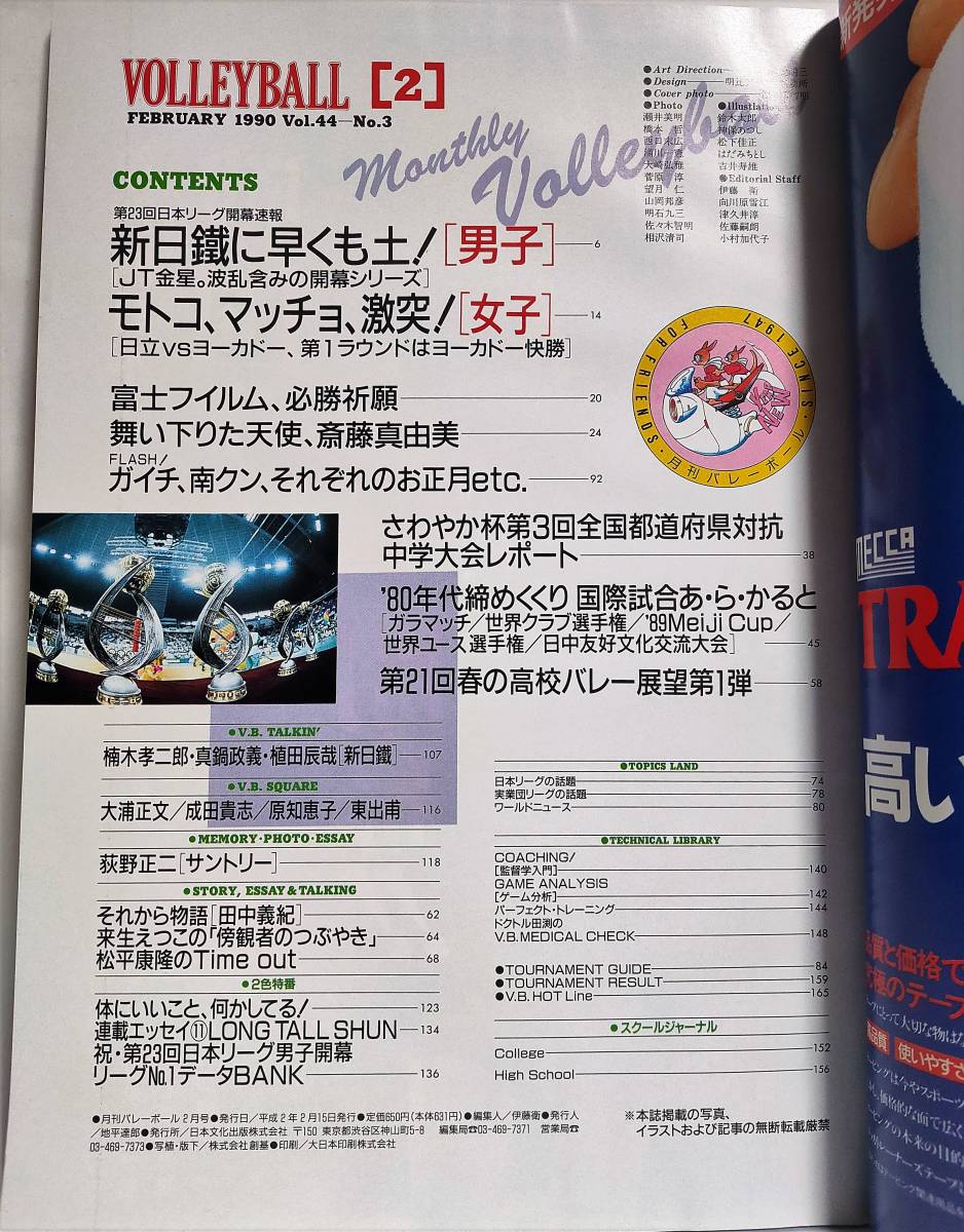 月刊バレーボール 1990年2月号 斎藤真由美 中垣内祐一 南克幸 川合俊一 日本文化出版 バレーボール 売買されたオークション情報 Yahooの商品情報をアーカイブ公開 オークファン Aucfan Com