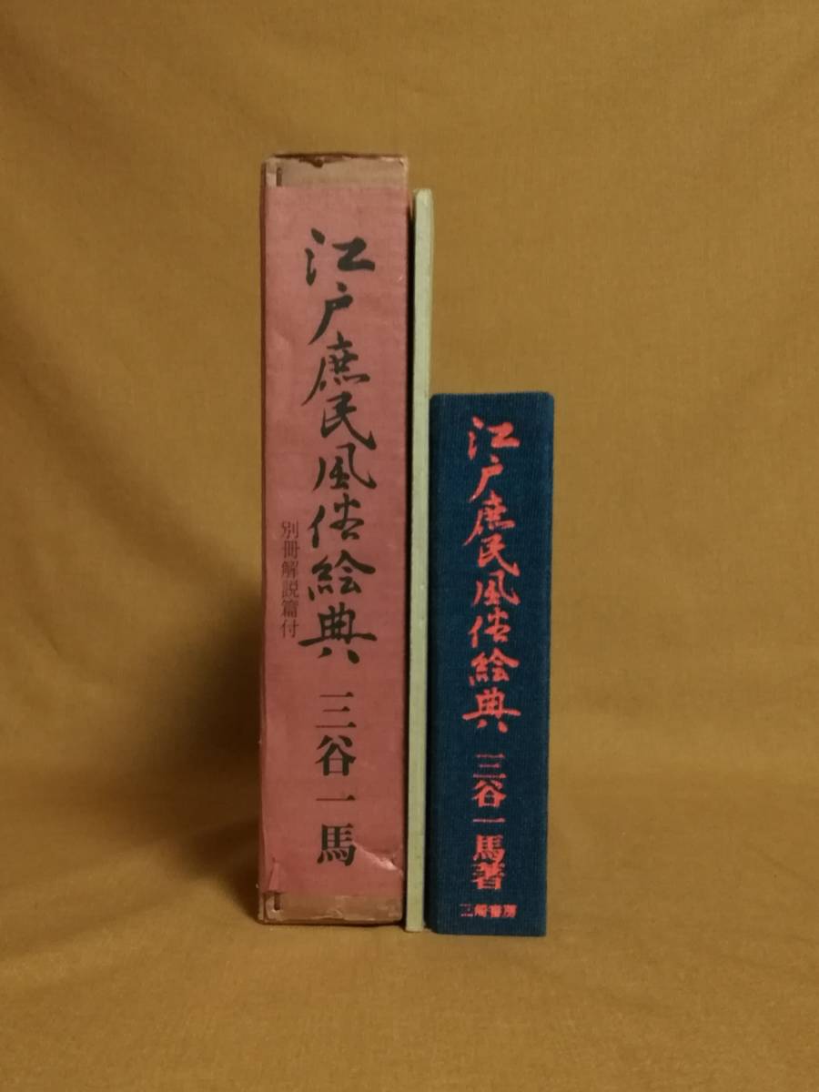 Cう 江戸庶民風俗絵典 別冊解説篇付 三谷一馬 三崎書房 昭和45年 行事