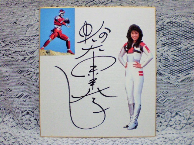 降矢由美子 女優／モデル 直筆サイン色紙 宇宙刑事シャリバン リリィ