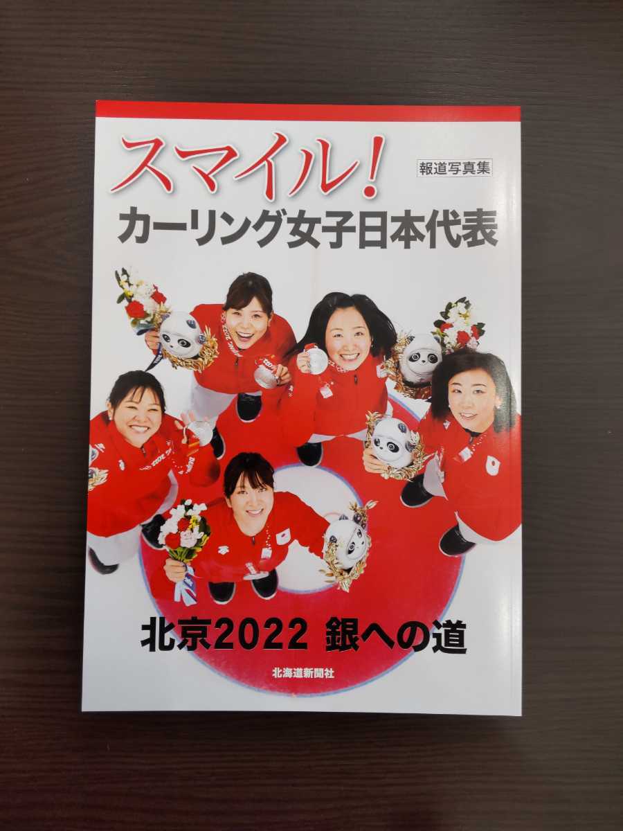 ロコソラーレ 報道写真集 スマイル カーリング 女子日本代表 北京22 銀への道 ロコ ソラーレ その他 売買されたオークション情報 Yahooの商品情報をアーカイブ公開 オークファン Aucfan Com
