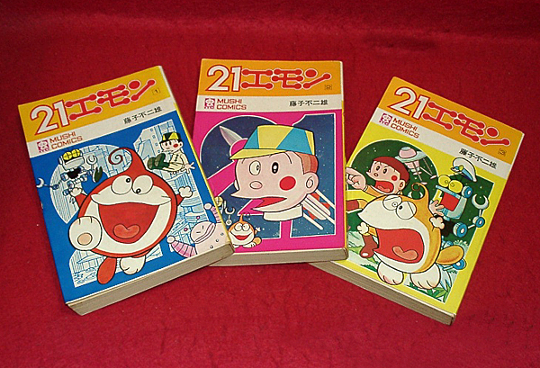 21エモン 全3巻[虫コミックス]/藤子不二雄/昭和46年-初版(全巻セット