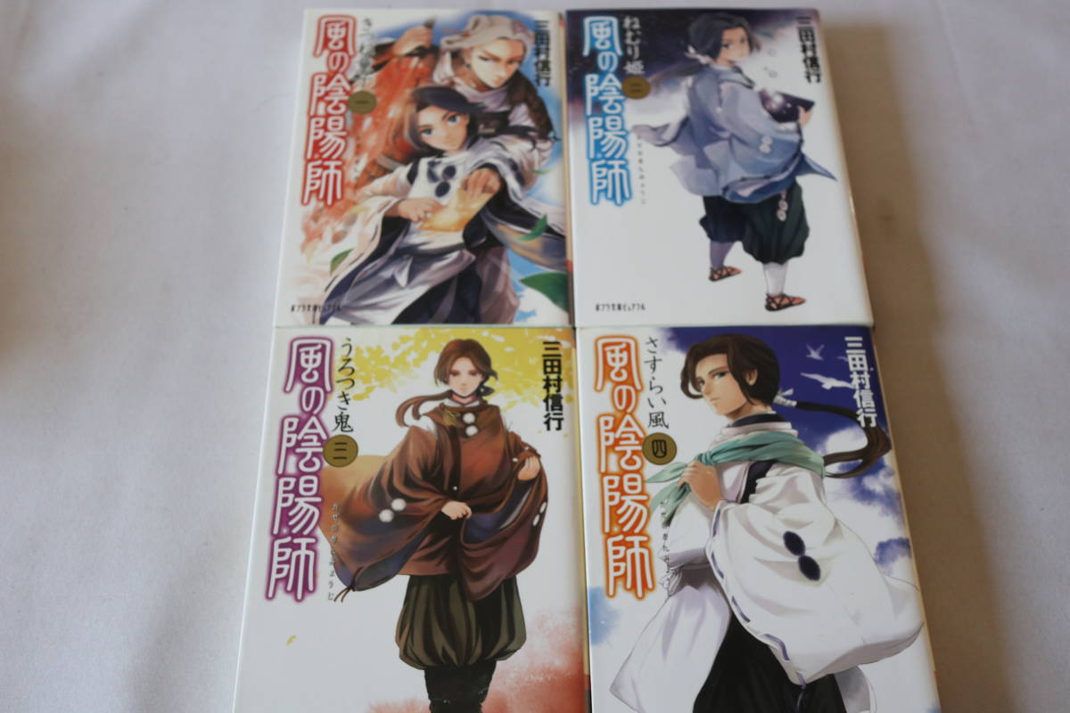 三田村信行 初版 風の陰陽師 全４巻 ポプラ文庫 その他 売買されたオークション情報 Yahooの商品情報をアーカイブ公開 オークファン Aucfan Com