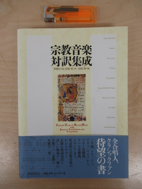 J9 宗教音楽対訳集成 国書刊行会 07 帯 クラシック音楽 文化民俗 資料 キリスト教 ミサ曲 マタイ ヨハネ受難曲 レクイエム 解説 キリスト教 売買されたオークション情報 Yahooの商品情報をアーカイブ公開 オークファン Aucfan Com