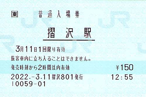 【2022.3.11窓口営業最終日！】ＪＲ東日本　大船渡線　摺沢駅　ＰＯＳ端末入場券　大人・小児セット【無人駅化】_1