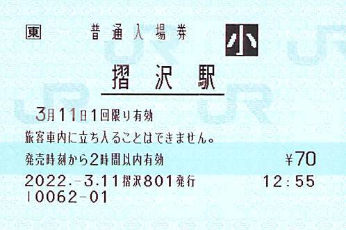 【2022.3.11窓口営業最終日！】ＪＲ東日本　大船渡線　摺沢駅　ＰＯＳ端末入場券　大人・小児セット【無人駅化】_2