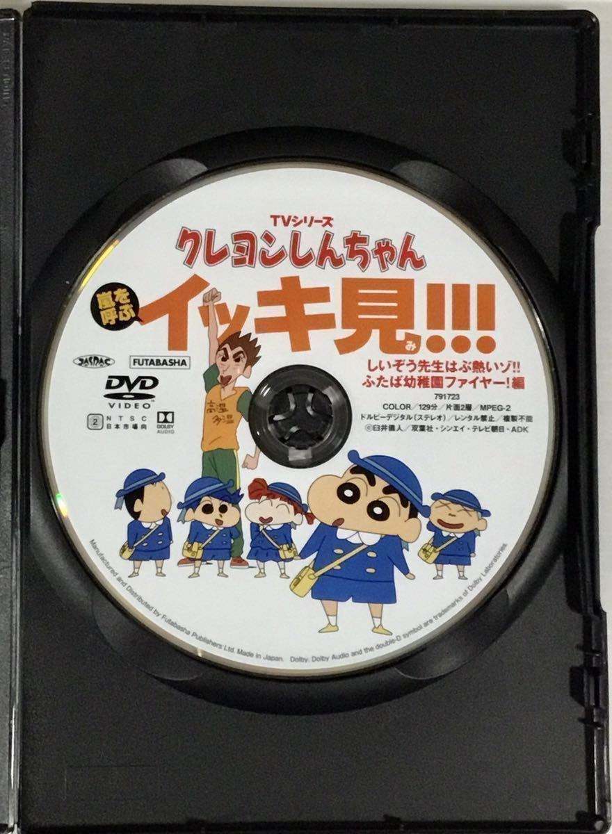 限定特価 クレヨンしんちゃん イッキ見 しいぞう先生 ふたば幼稚園ファイヤー編 Dvd Hotelholidaysuites Com